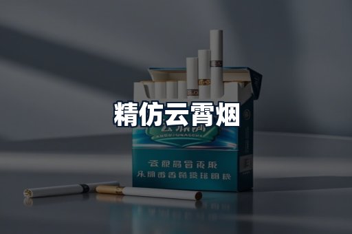 精仿云霄烟