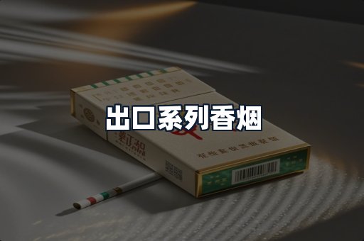 出口系列香烟